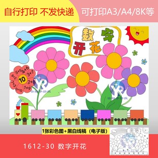 1612-30一年级数学数字开花手抄报电子版
