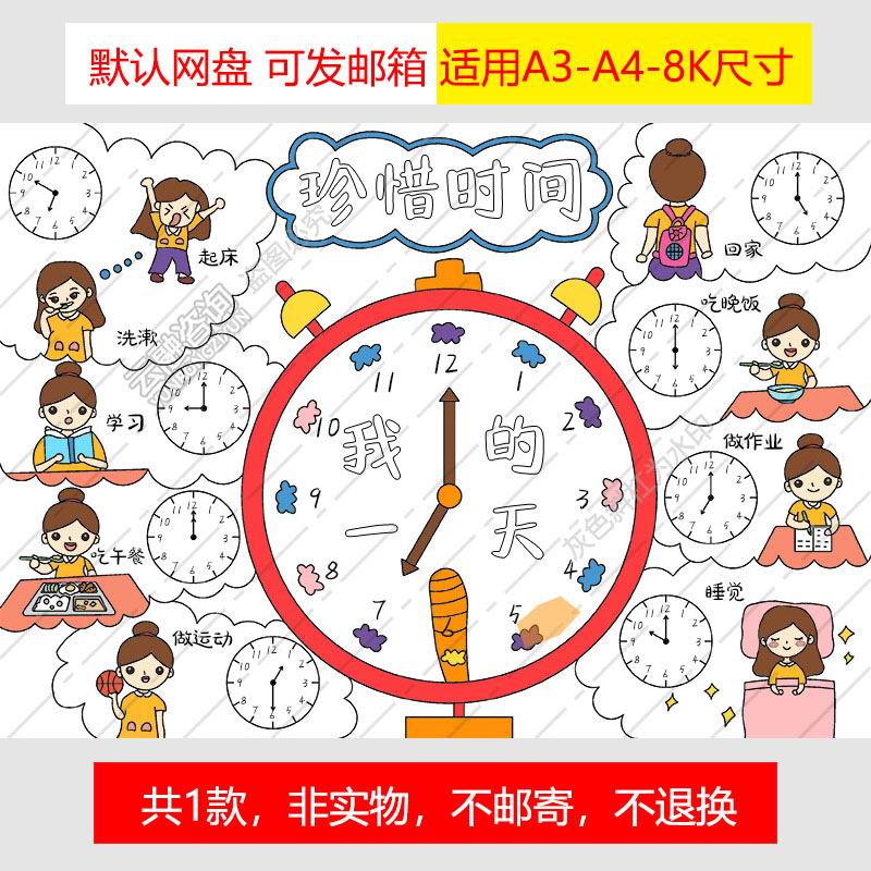 Y1058我的一天手抄报电子版钟表作息时间表小报女孩珍惜时间绘画