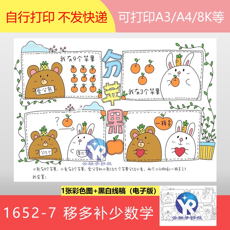 1652-7移多补少分苹果人教版一年级数学下册绘本绘画手抄报电子版
