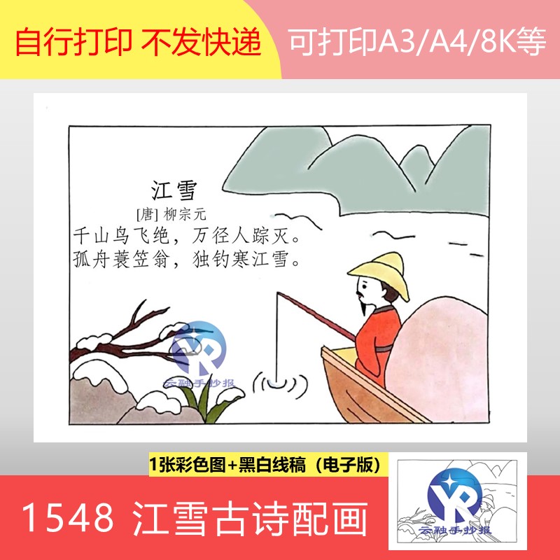 1548江雪柳宗元古诗词语文二年级上册古诗配画手抄报电子版竖向