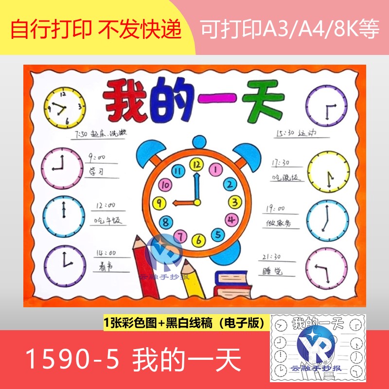 1590-5我的一天钟表时间计划作息规律好习惯绘画手抄报模板电子版