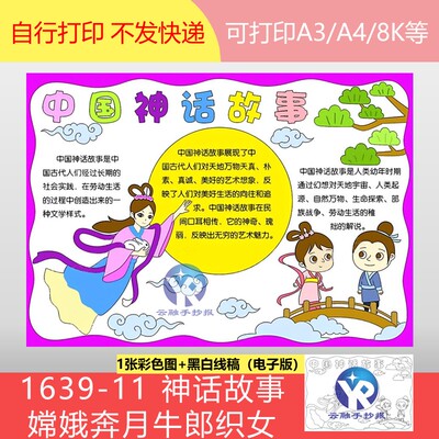 1639-11嫦娥奔月牛郎织女中国古代神话寓言故事典故手抄报电子版