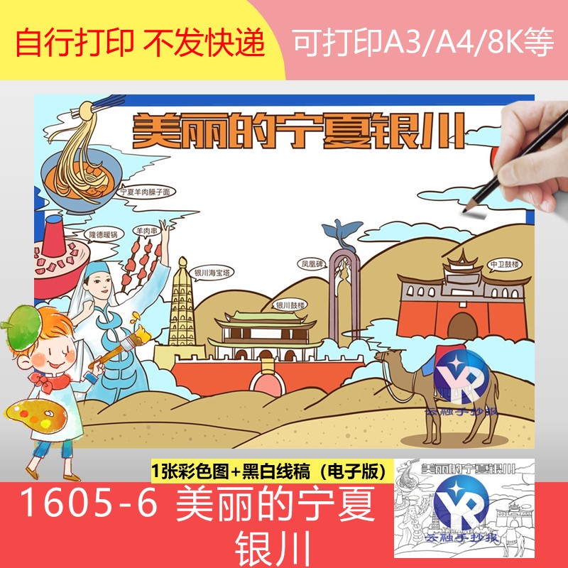 1605-6美丽的宁夏银川大西北小学生暑假旅行记手抄报模板电子线稿