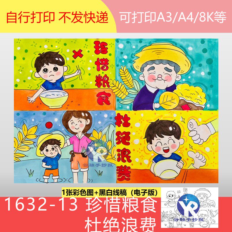 1632-13珍惜粮食杜绝浪费四格漫画连环画手抄报模板电子版