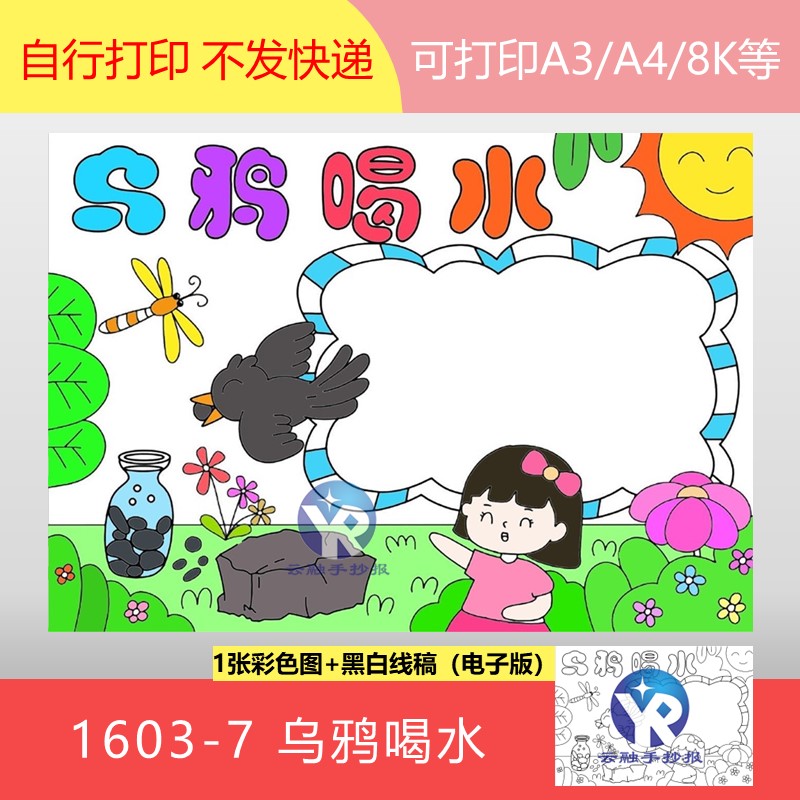 1603-7乌鸦喝水部编版一年级上册语文儿童故事手抄报模板电子版