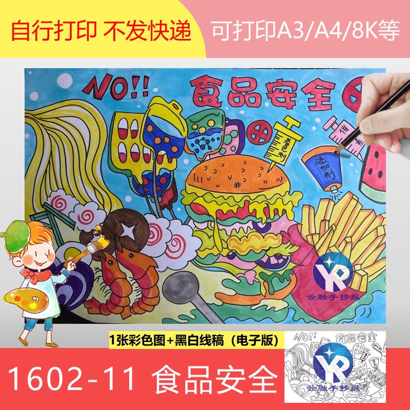 1602-11食品安全画手抄报模板电子版小学生饮食安全意识no添加剂