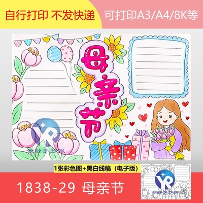 1838-29母亲节妈妈的吻致敬伟大母亲传承中华美德手抄报电子版