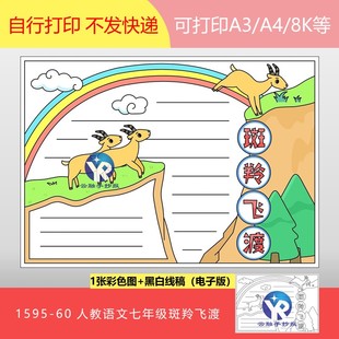 1595-60斑羚飞渡羊羚羊人教七年级语文下册读书小报手抄报电子版