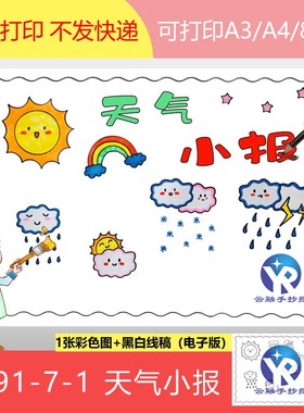 1591-7-1天气小报晴天阴天雷阵雨小雨下雪手抄报模板电子版涂色线