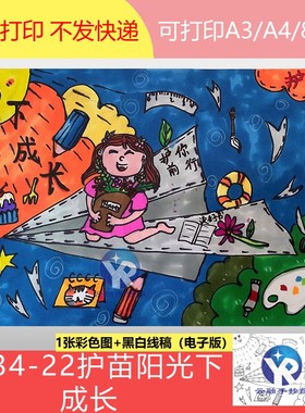 1634-22护苗护你前行阳光下成长绿色阅读书绘画手抄报模板电子版