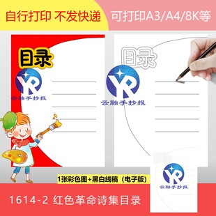 1614-2目录红色革命爱国现代诗歌诗集诗配画绘画手抄报电子版竖向