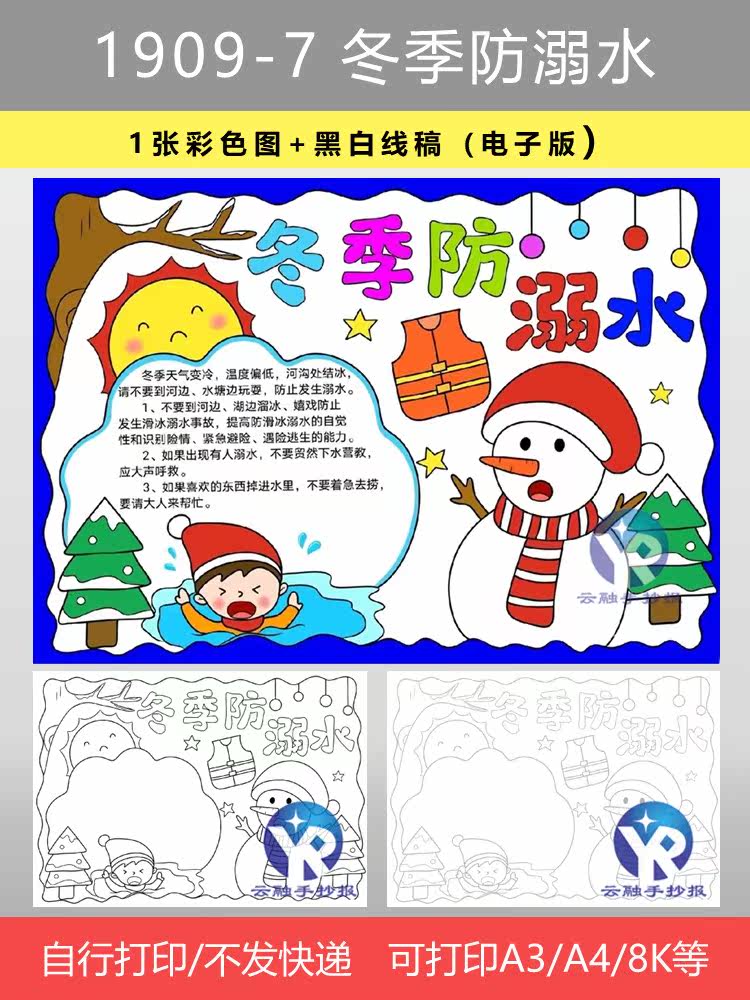 1909-7冬季防溺水小学生假期寒假安全注意事项手抄报模板电子版
