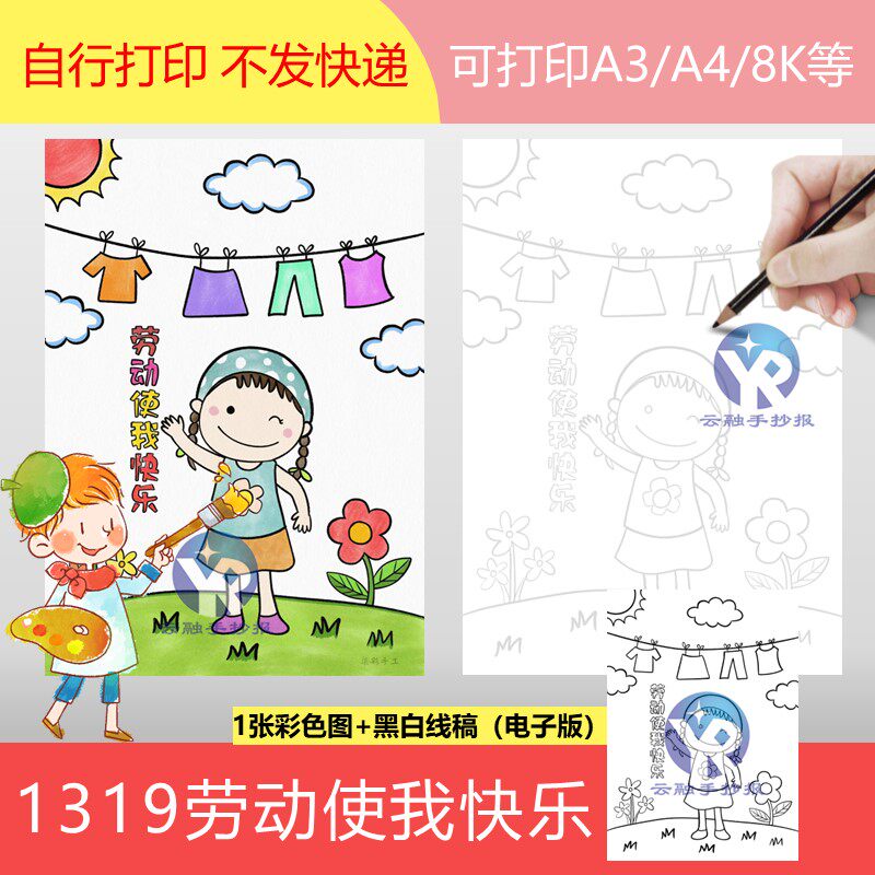 1319劳动节绘画劳动使我快乐手抄报模板电子版小女孩晾衣服简单