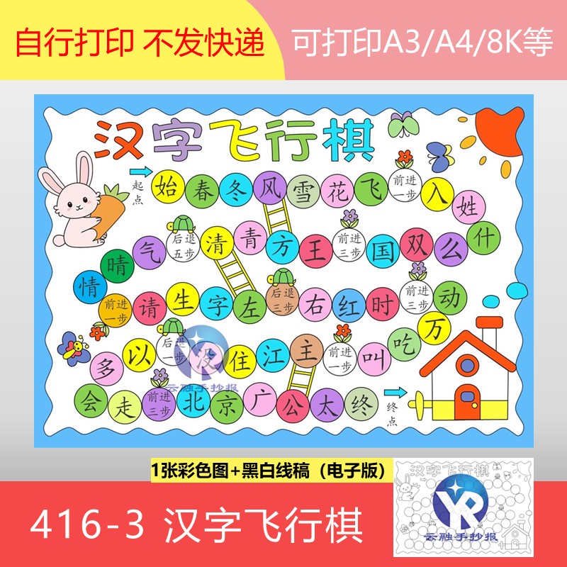 416-3汉字飞行棋小学生趣味语文作业识字小报手抄报电子版54个字