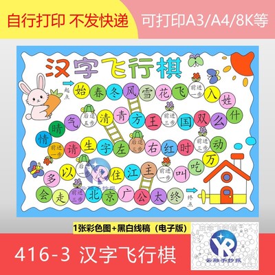 416-3汉字飞行棋小学生趣味语文作业识字小报手抄报电子版54个字