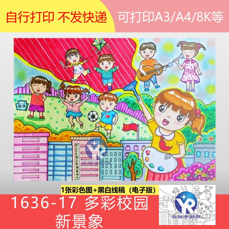 1636-17多彩校园新景象绘画儿童画手抄报模板电子版涂色黑白线稿