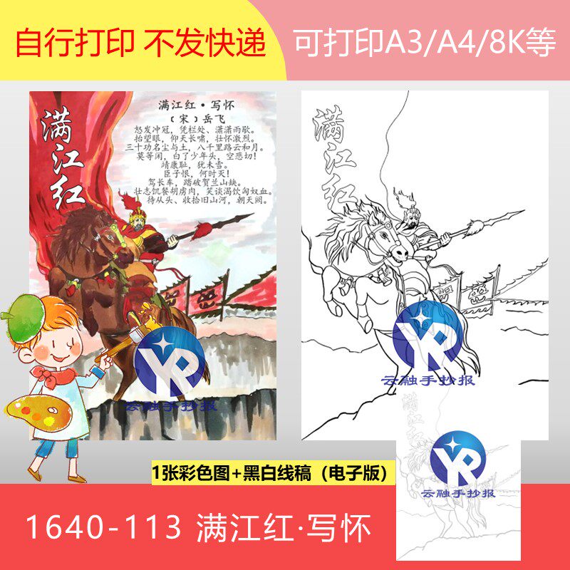 1640-113满江红写怀宋朝岳飞爱国诗词古诗配画手抄报电子版竖向