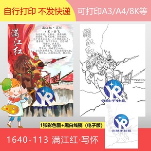 1640 竖向 113满江红写怀宋朝岳飞爱国诗词古诗配画手抄报电子版