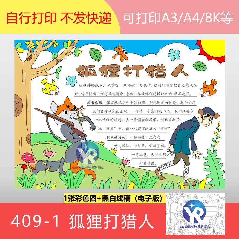 409-1狐狸打猎人中国童话读后感读书小报手抄报模板电子版