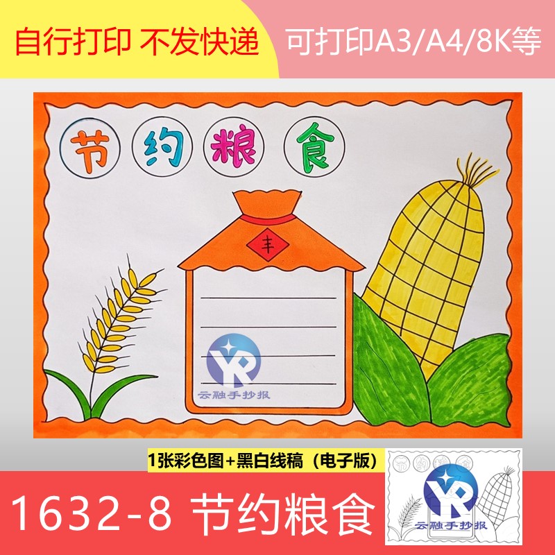 1632-8世界粮食日节约粮食传统美德粮食安全手抄报模板电子版