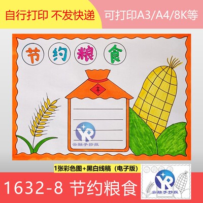 1632-8世界粮食日节约粮食传统美德粮食安全手抄报模板电子版
