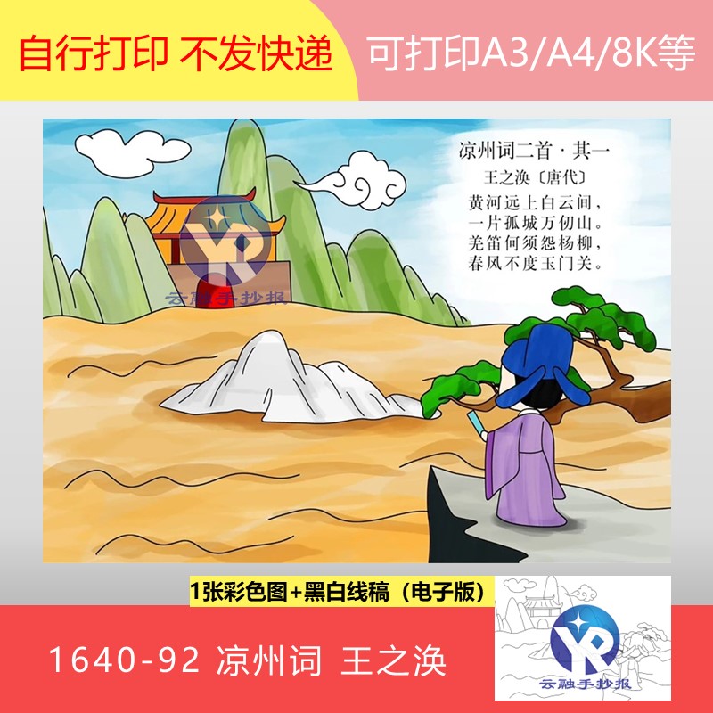 1640-92凉州词唐代王之涣语文五年级下册古诗配画手抄报电子版