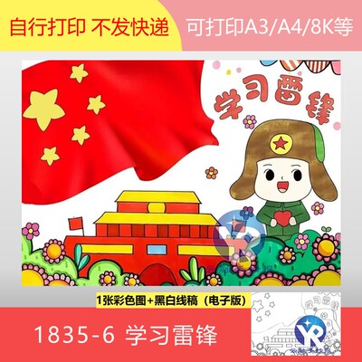 1835-6学习雷锋精神传承红色基因争做时代新人绘画手抄报电子版