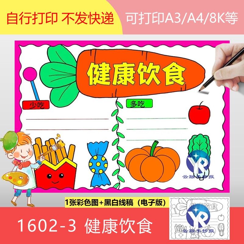 1602-3小学生成长健康饮食少吃油炸食品多吃蔬菜手抄报模板电子版