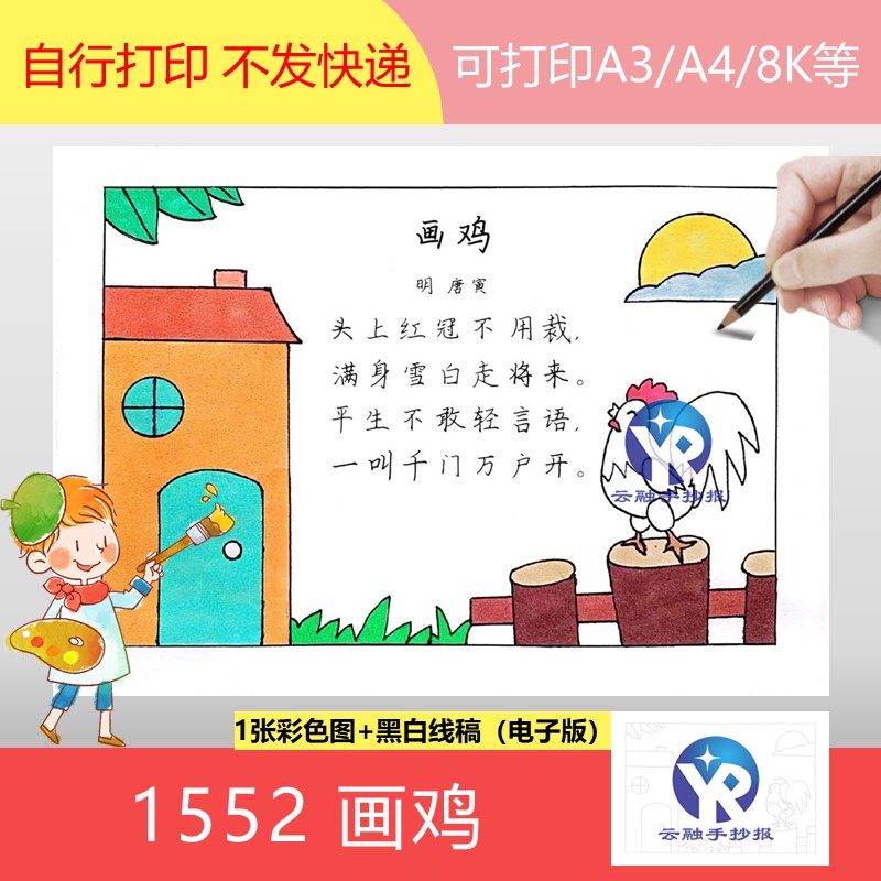 1552画鸡唐寅小学语文一年级下册古诗配画绘画手抄报模板电子版