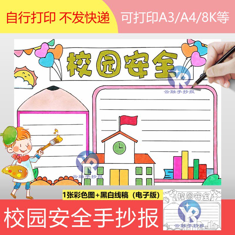 1270校园安全手抄报模板电子版小学生安全知识创建和谐宣传线稿