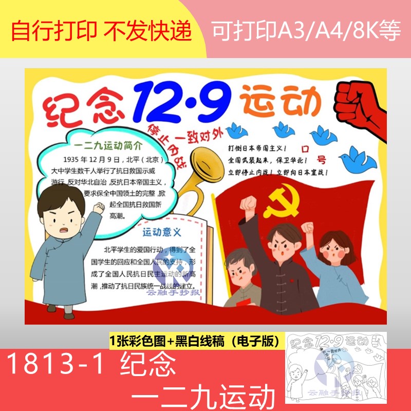 1813-1纪念一二九运动勿忘国耻小学生爱国主义手抄报模板电子版
