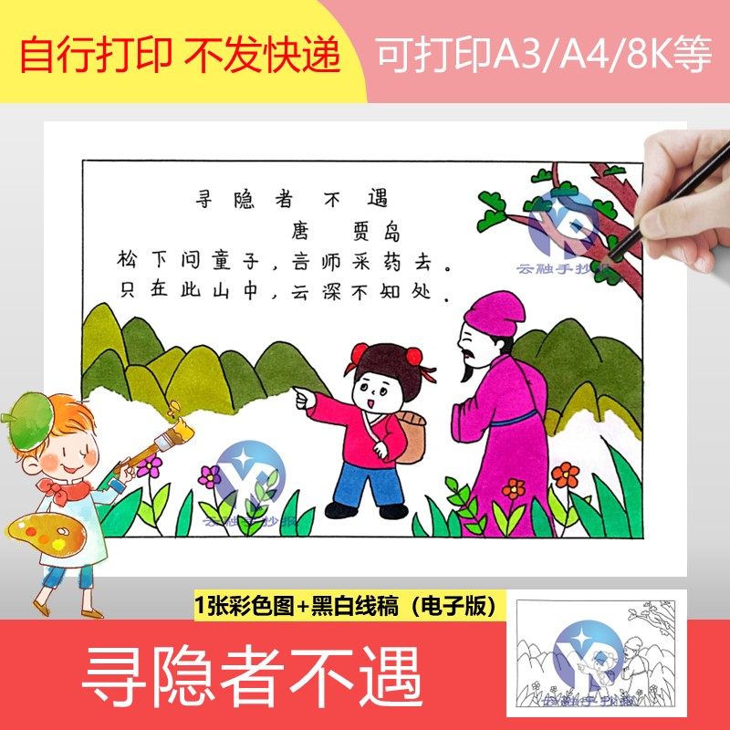 1263寻隐者不遇唐朝贾岛小学语文一年级下册古诗配画手抄报电子版