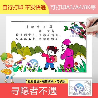 1263寻隐者不遇唐朝贾岛小学语文一年级下册古诗配画手抄报电子版