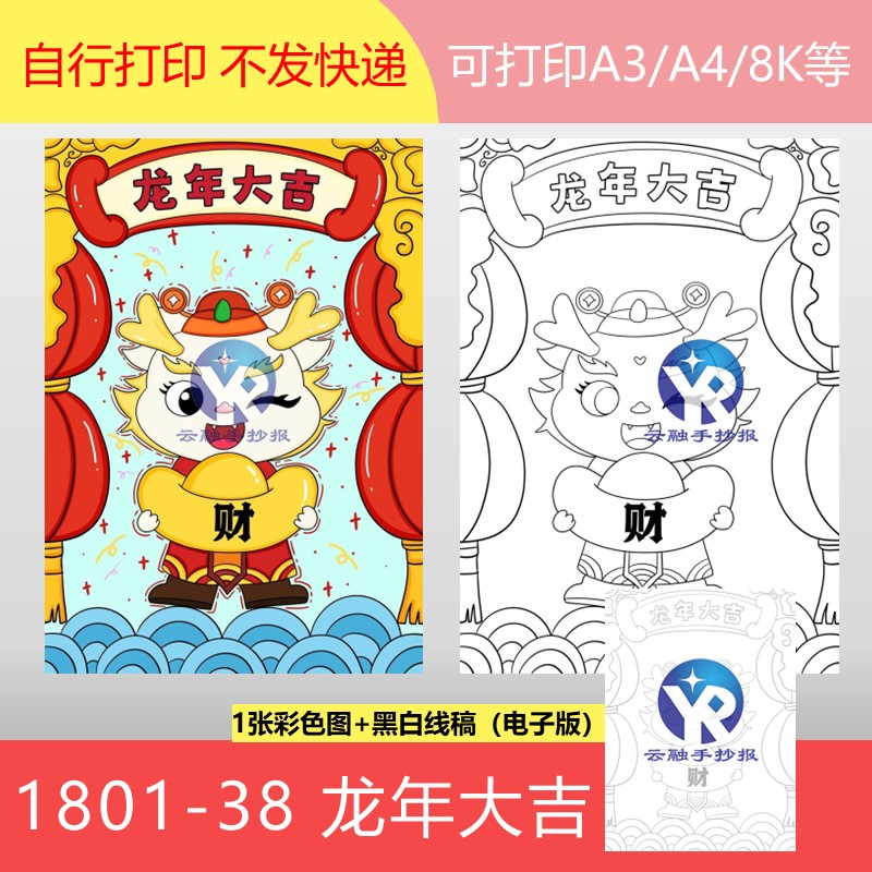 1801-38龙年大吉2024年元旦新春新年海报绘画手抄报电子版竖向A3