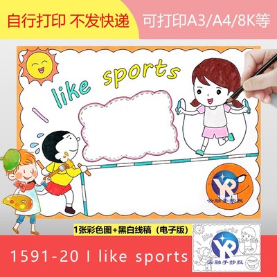 1591-20 I like sports我喜欢爱运动英语体育手抄报模板电子版
