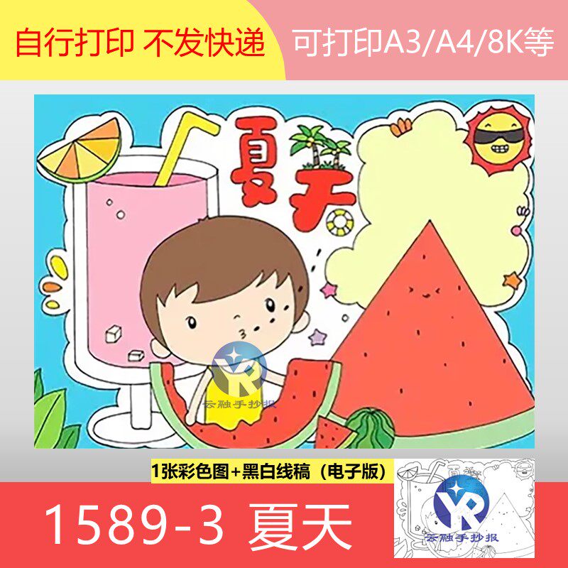1589-3夏天夏日暑假小学生解暑清凉饮料西瓜绘画手抄报模板电子版