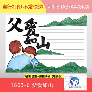 1863-6父亲节父爱如山家庭的坚强后盾社会的中流砥柱手抄报电子版