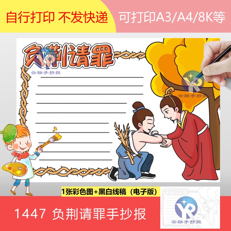 1447语文成语典故负荆请罪手抄报模板电子版小学填色线稿健康黑白