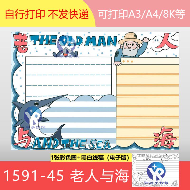 1591-45老人与海海明威英语读书儿童名著好书推荐手抄报电子版
