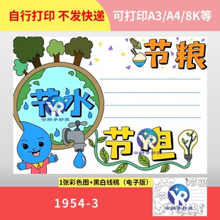 1954-3 节水节粮节电三爱三节节约能源绿色环保小报手抄报电子版