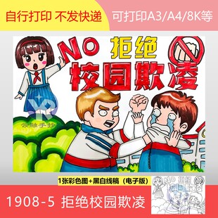 1908-5法治课堂进校园拒绝校园欺凌建设和谐校园绘画手抄报电子版