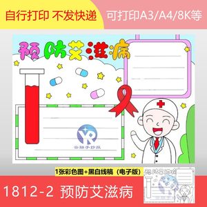 1812-2防艾教育进校园预防艾滋病红丝带防艾禁毒手抄报模板电子版