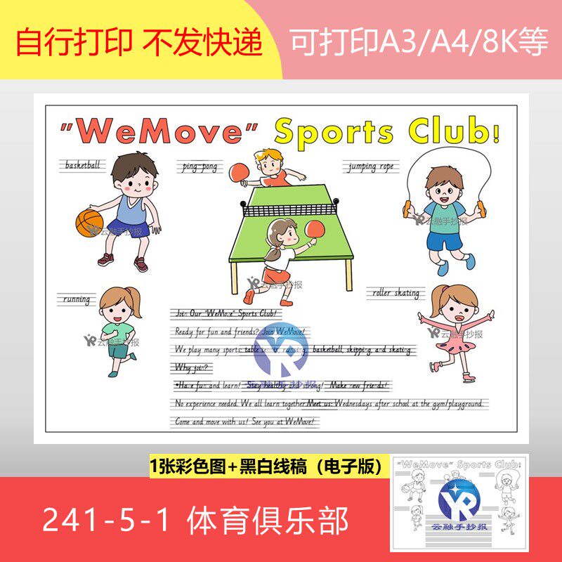 241-5-1体育社团俱乐部运动We Move Sports Club英语手抄报电子版