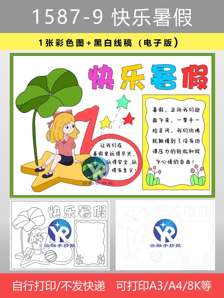 1587-9快乐暑假模式夏日之美多彩夏季有意义手抄报模板电子版女孩