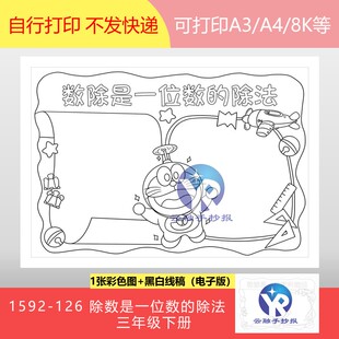 1592-126数学除数是一位数的除法人教版三年级下册手抄报电子版