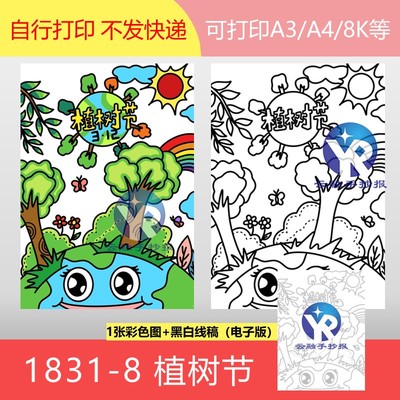 1831-8植树节环保行动你我共同守护地球家园绘画手抄报电子版竖向