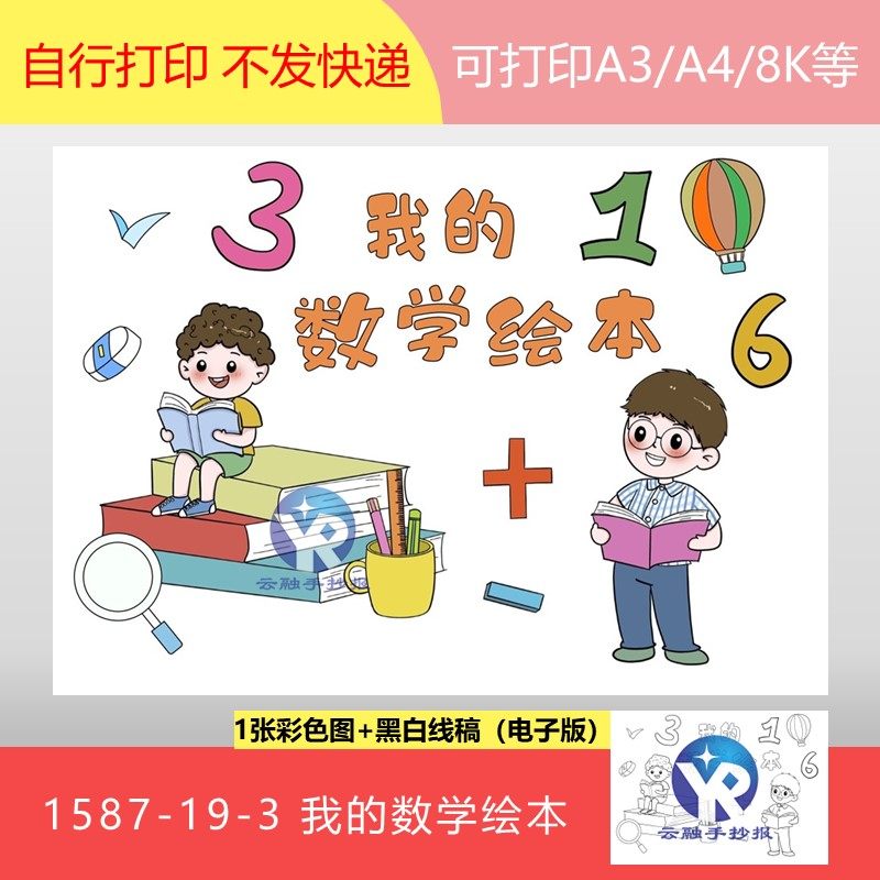 1587-19-3一年级数学绘本寒假实践作业封面绘画手抄报模板电子版