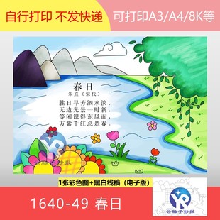 1640-49春日宋代朱熹小学语文六年级上册古诗配画手抄报电子版