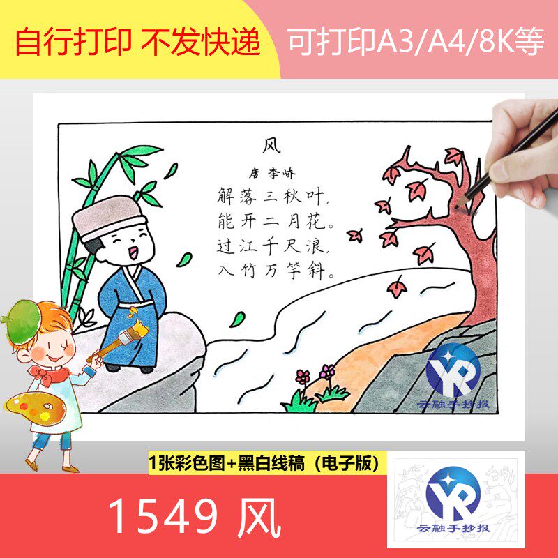 1549《风》李峤小学语文一年级上册古诗配画唐宋诗词手抄报电子版