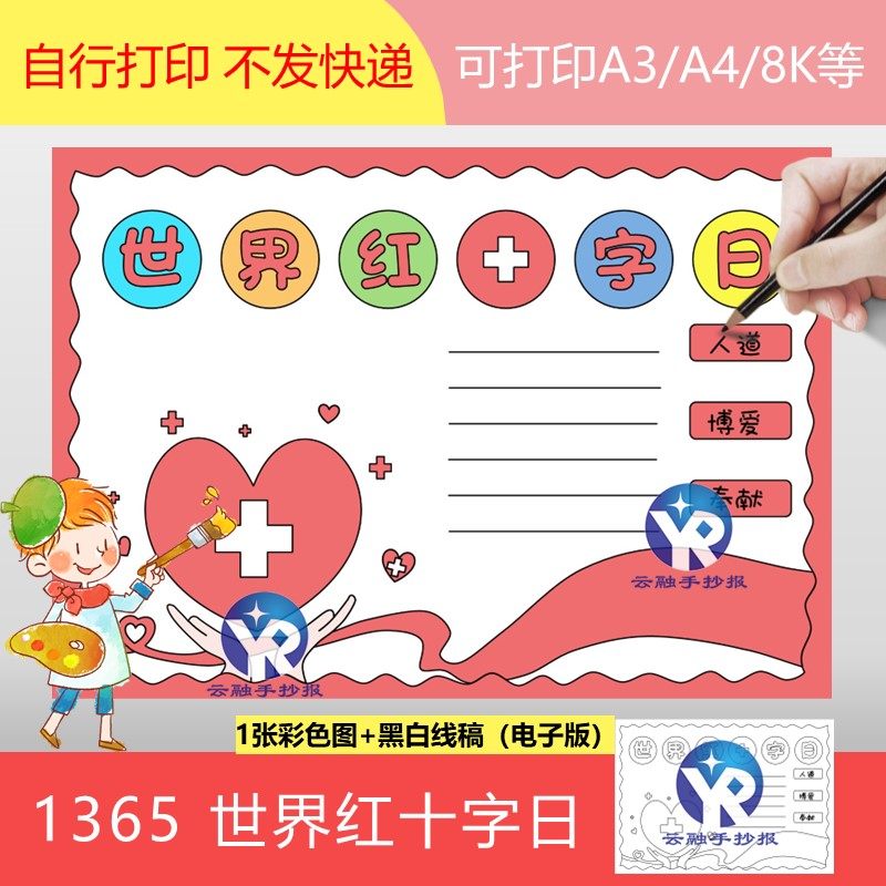 1365世界红十字日手抄报模板电子版简单漂亮好画红心手掌彩带线稿